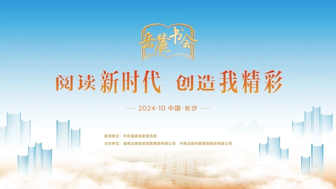 閱讀新時代，創造我精彩，第三屆岳麓書會即將啟幕