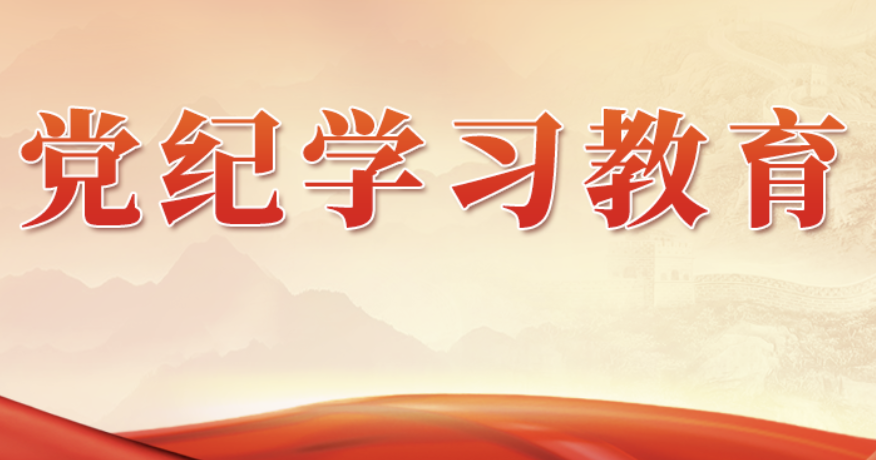 將黨紀學習教育融入日常抓在經常