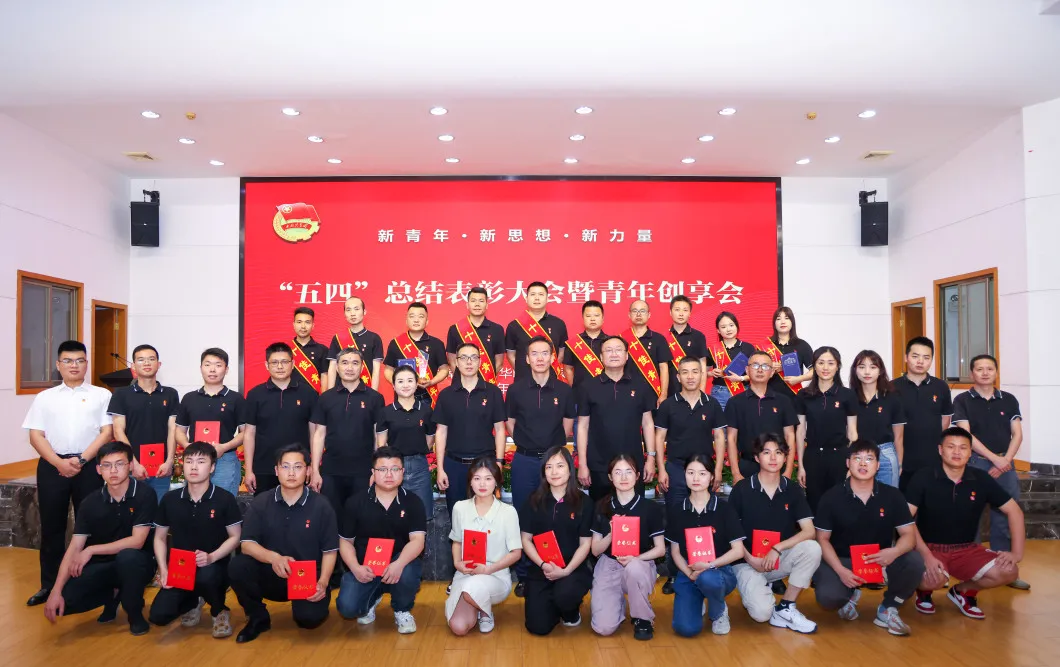 新青年 新思想 新力量｜公司“五四”總結表彰大會暨青年創享會隆重召開