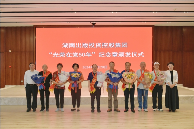 湖南出版集團舉行“光榮在黨50年”紀念章頒發儀式