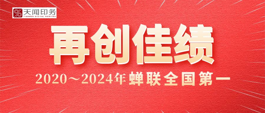 喜報！公司印制的人教版中小學教材實現印裝質量評比“五連冠”