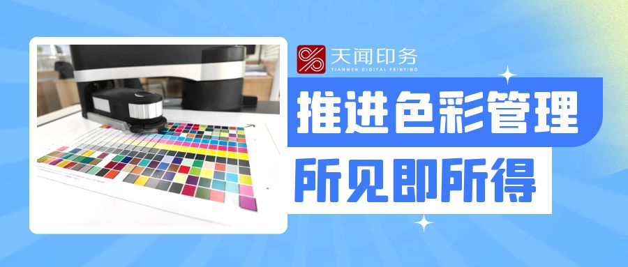 保障色彩完美呈現 | 天聞印務再添新助力