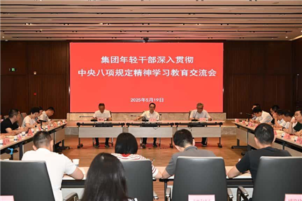 集團年輕干部深入貫徹中央八項規定精神學習教育交流會